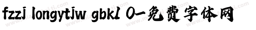 fzzj longytjw gbk1 0字体转换